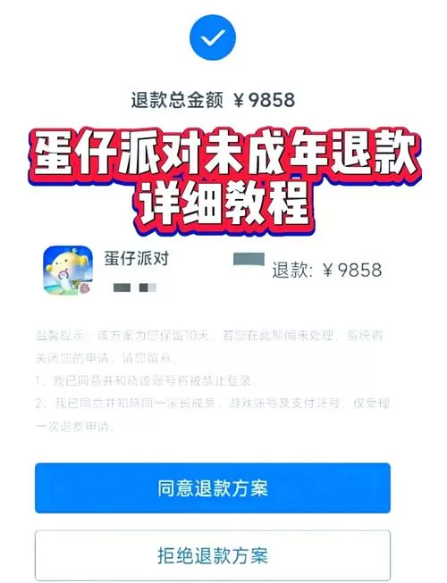 蛋仔退款区服信息填写