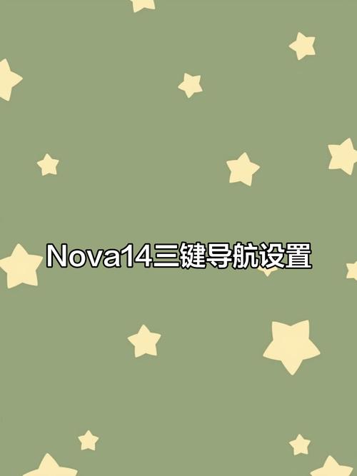 华为nova14悬浮窗设置步骤详解