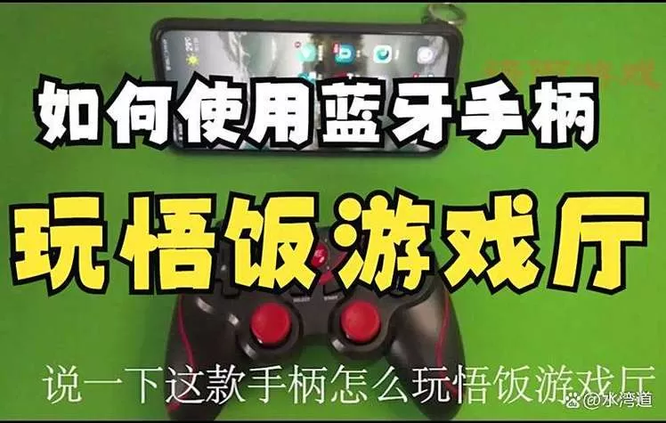 悟饭游戏厅蓝牙手柄怎么设置
