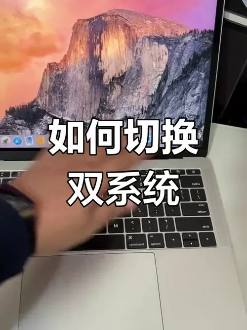 苹果电脑切换双系统按哪个键