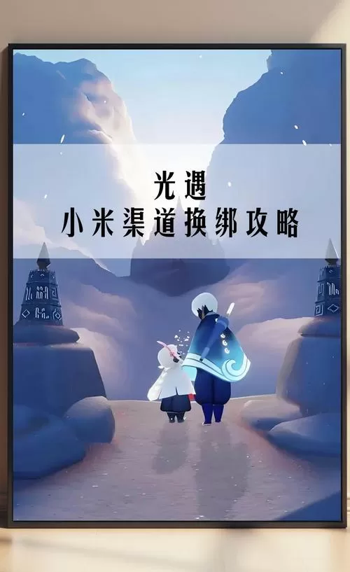 光遇小米版下载