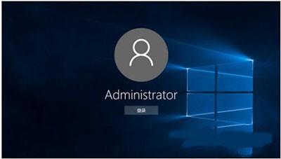 win10开机默认管理员账户登录