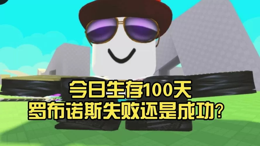 存活100天游戏叫啥名