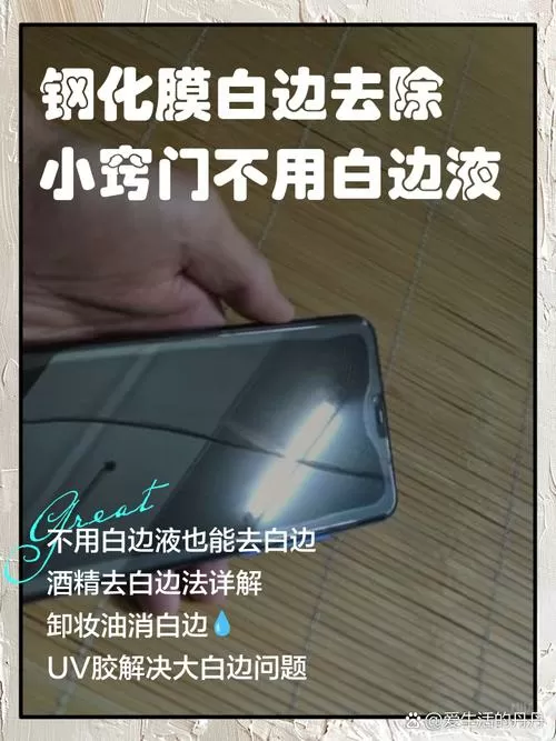 手机钢化膜边缘有白边怎么办图标