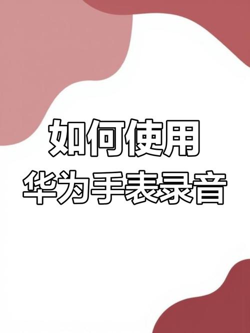 华为手表如何偷偷录音