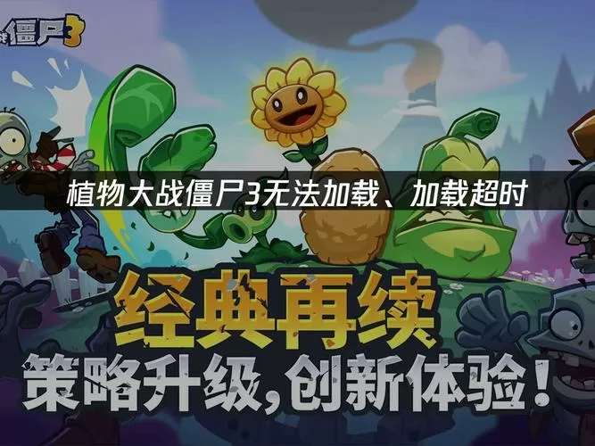 植物大战僵尸3加载不进去