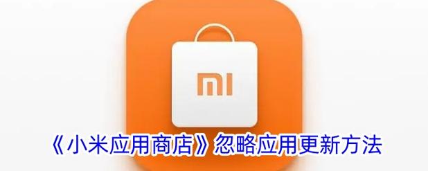 小米应用商店永久忽略更新