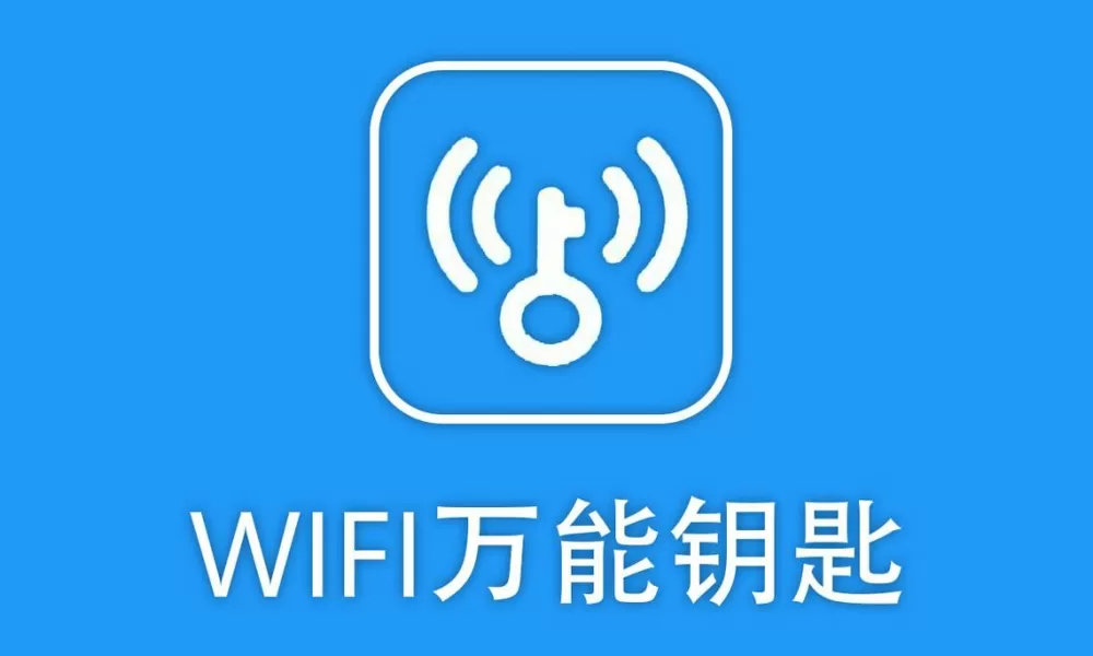 wifi破解器万能钥匙