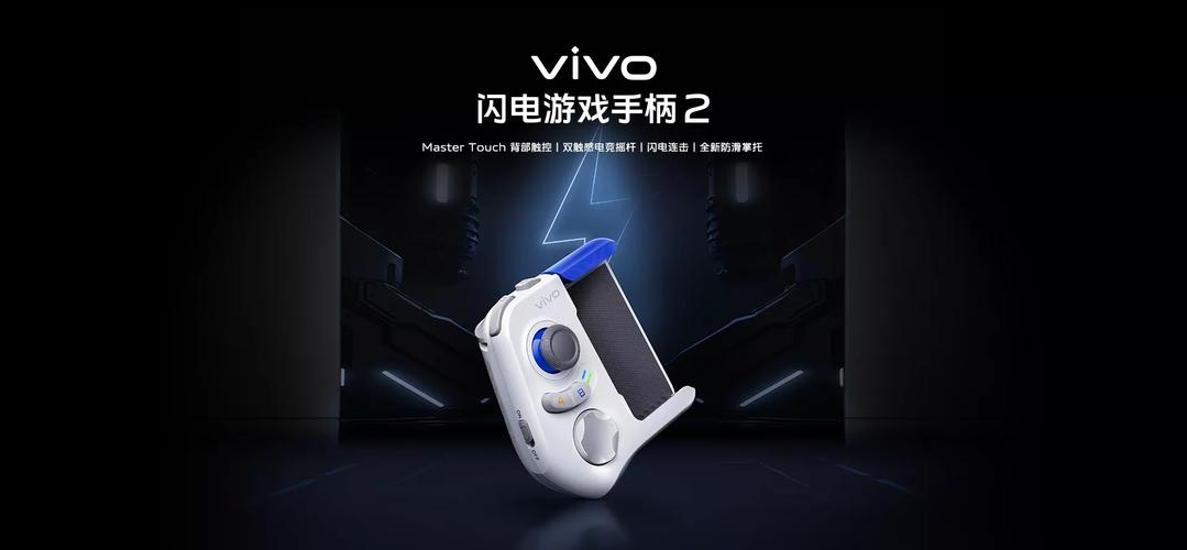 vivo游戏手柄