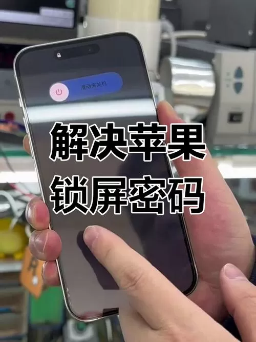爱思助手解锁苹果手机锁屏密码