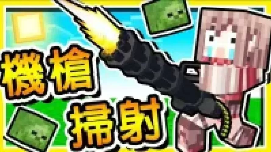 阿神解说我的世界枪械模组