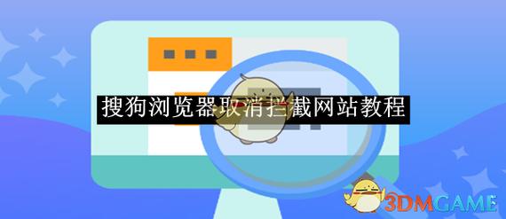 访问网页被拦截怎么解除