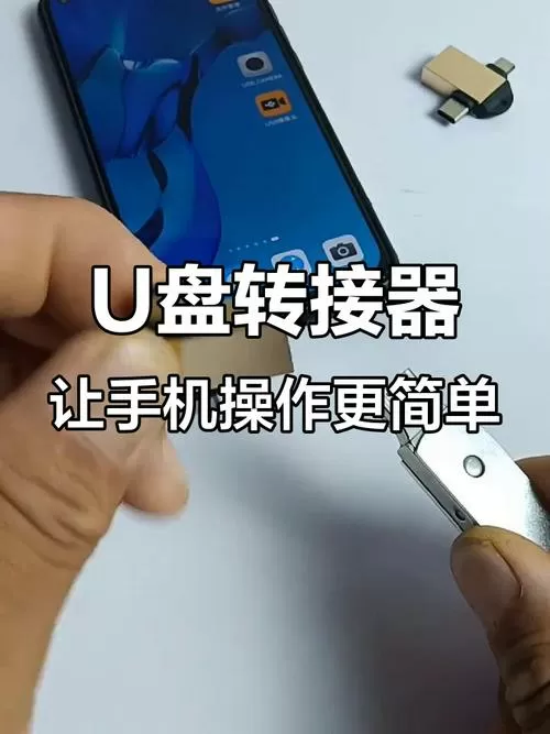 一加手机连接u盘后怎样打开