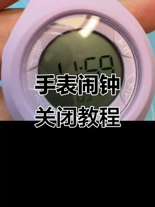 手表闹钟怎么关闭
