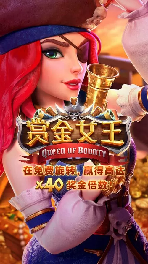pg赏金女王模拟器试玩版