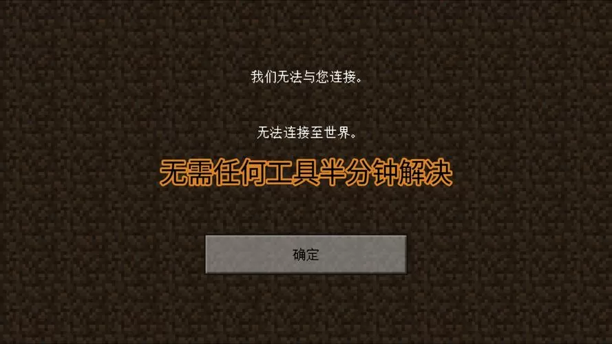 我的世界局域网连接不上解决方法截图