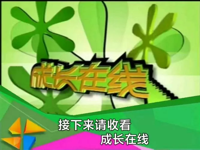 成长视频观看