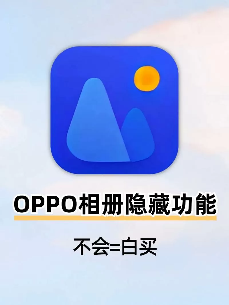 oppo手机相册隐藏的照片在哪里