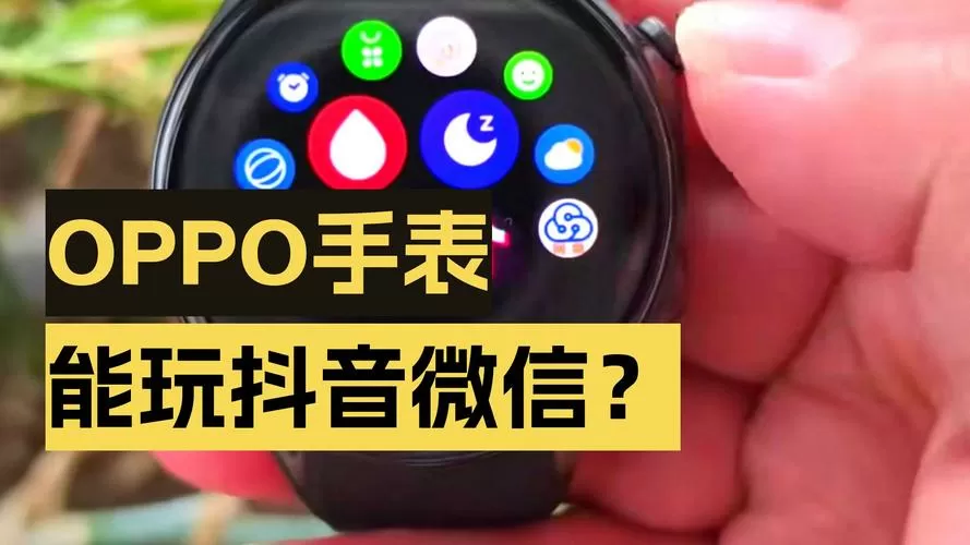 OPPOwatch版抖音apk