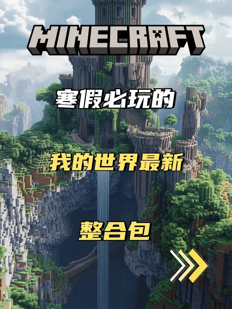 我的世界整合包大全下载安装免费
