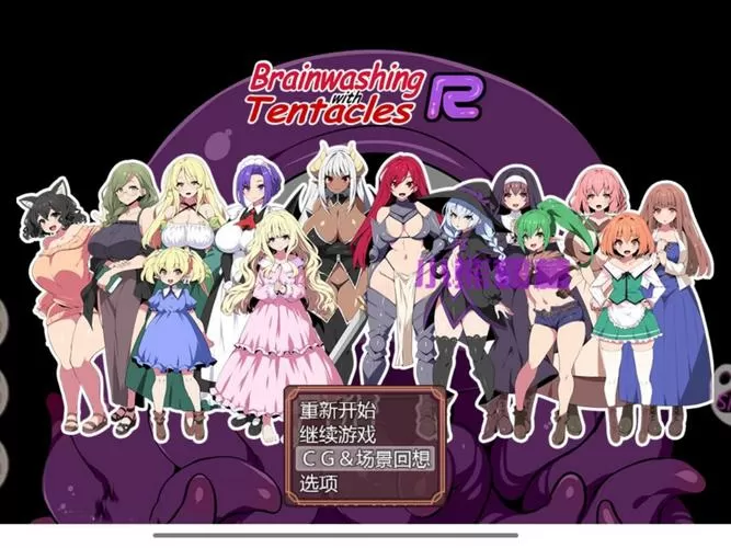 洗脑触手rpg游戏汉化