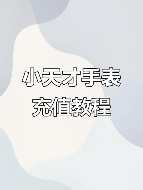 怎么收回小天才里的零花钱