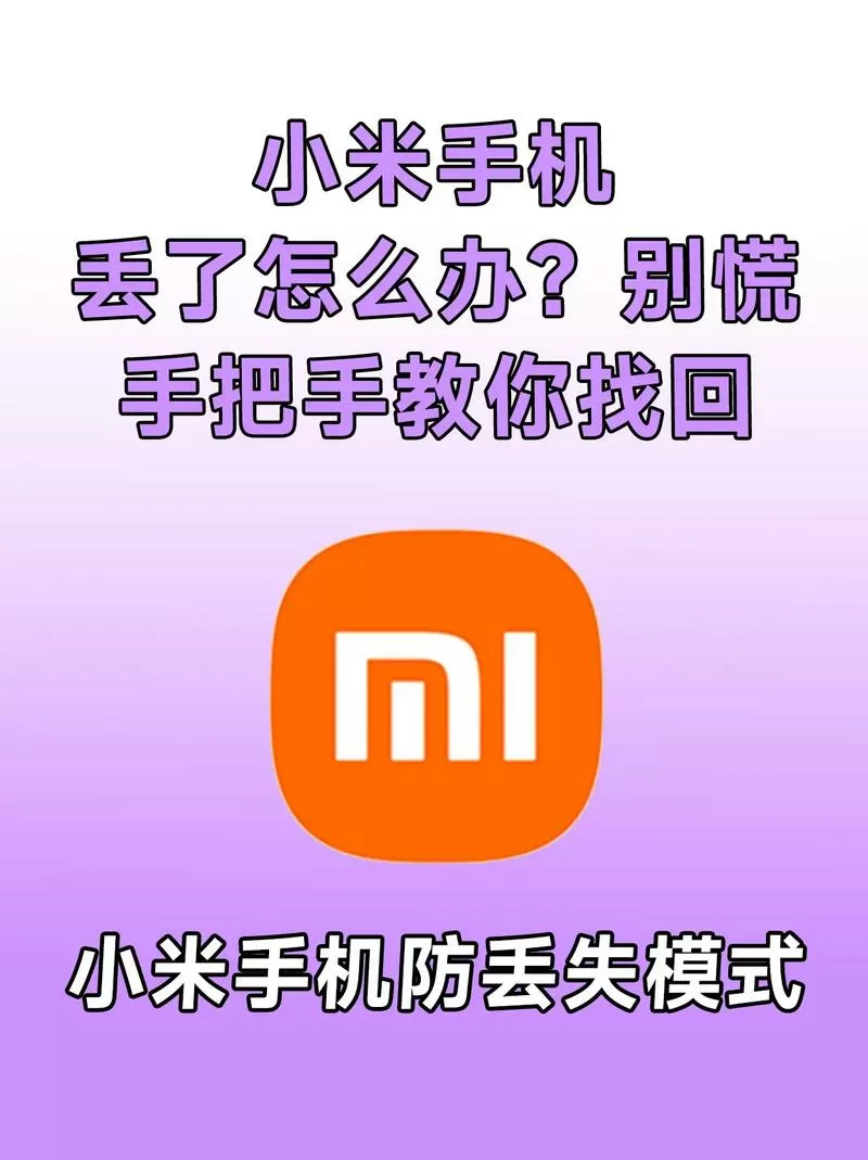 小米手机丢了如何锁手机