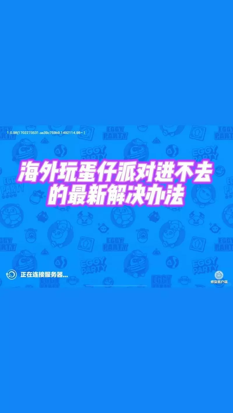蛋仔派对为什么进不去界面