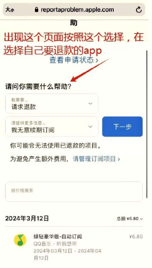 iPhone音乐扣费怎么退回