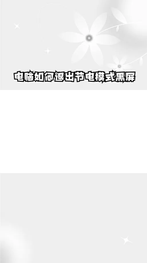 电脑怎么退出节电模式黑屏
