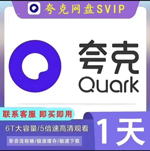 夸克网盘会员1天试用领取破解版