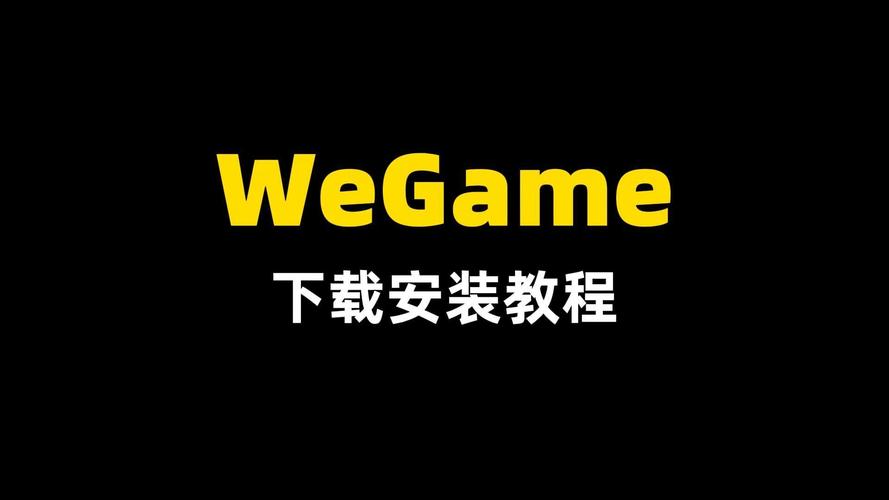 wegame怎么重新安装