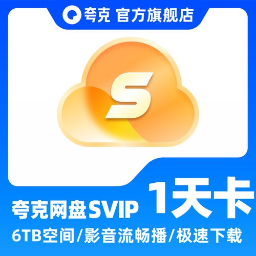 夸克网盘会员1天试用领取免费高清影视