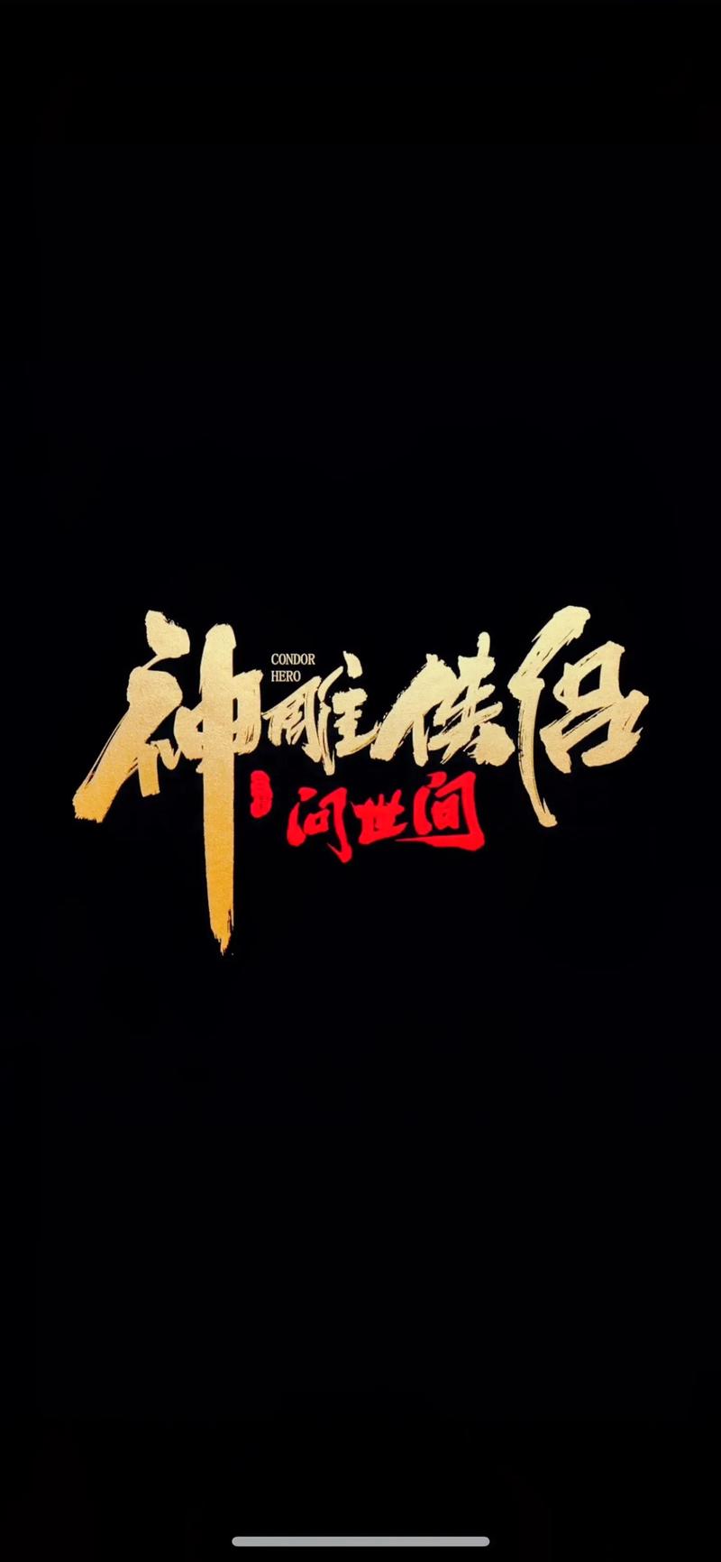《神雕侠侣》外传加速永久