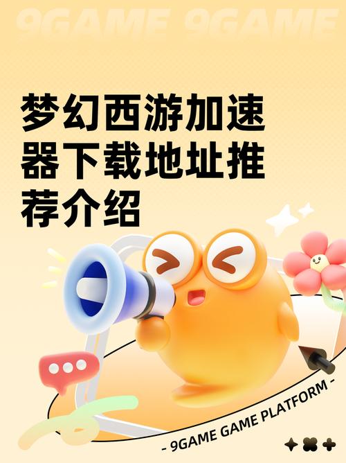 西游加速器