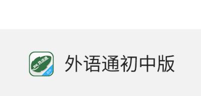 外语通app初中版光环加速版