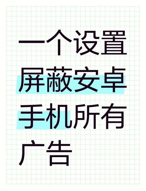 手机如何设置屏蔽广告vip