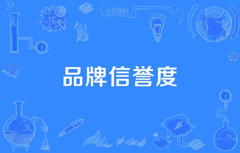 一个人的信誉度