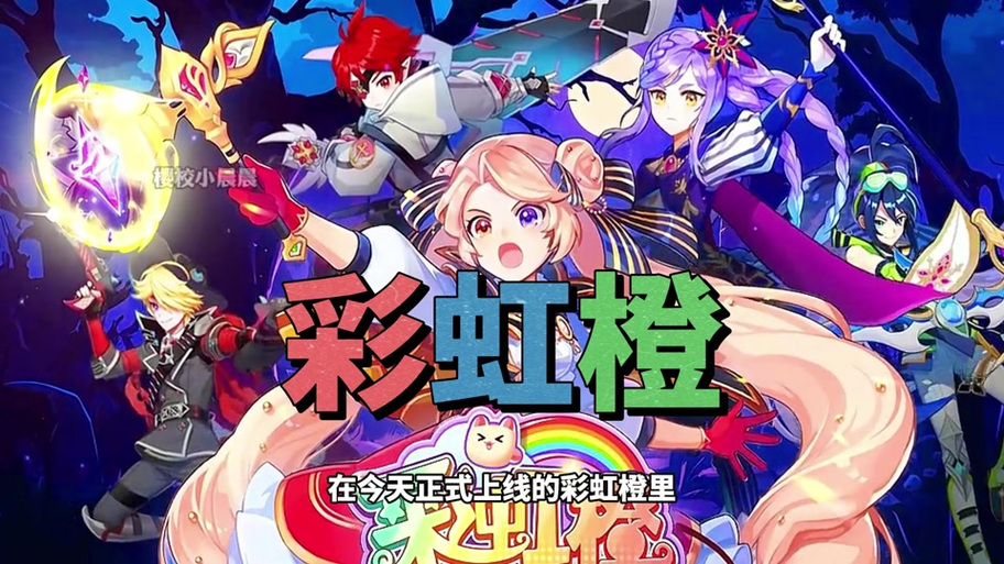 彩虹橙内购版加速永久