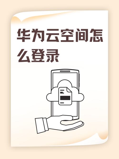 华为云空间登录手机版永久vip版