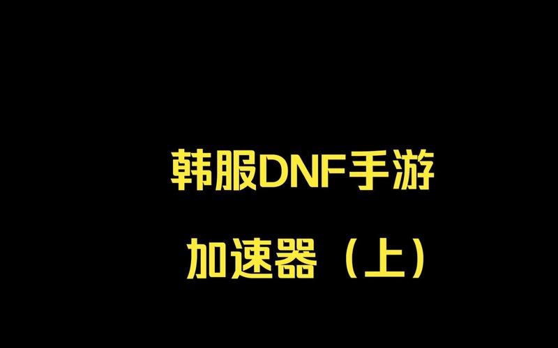 dnf加速器哪个最好用完美版