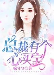 总裁有个心头宝加速永久