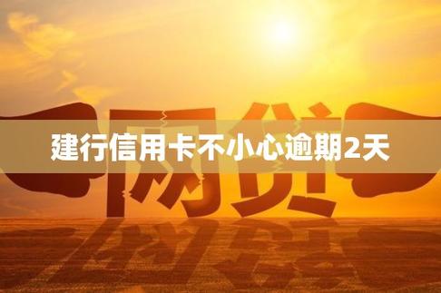 信用卡不小心逾期2天加速永久