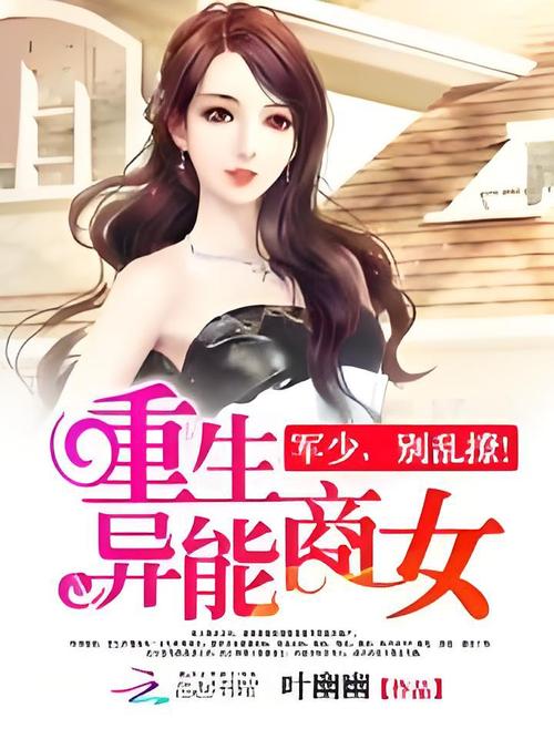 重生异能商女军少别乱撩加速永久