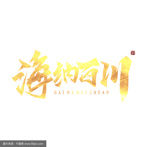 海纳百川的最佳下一句绿色版