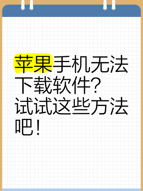 苹果手机不能下载软件怎么回事高清版