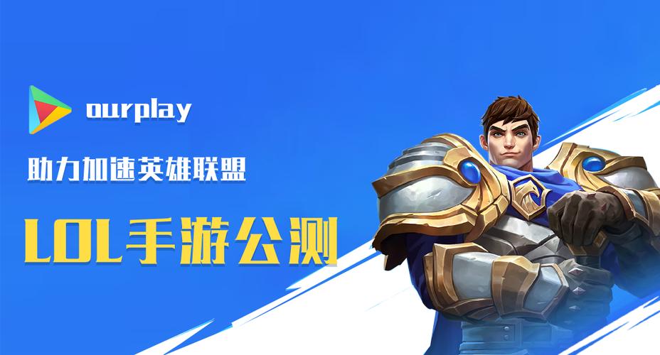 OURPLAYLOL公测