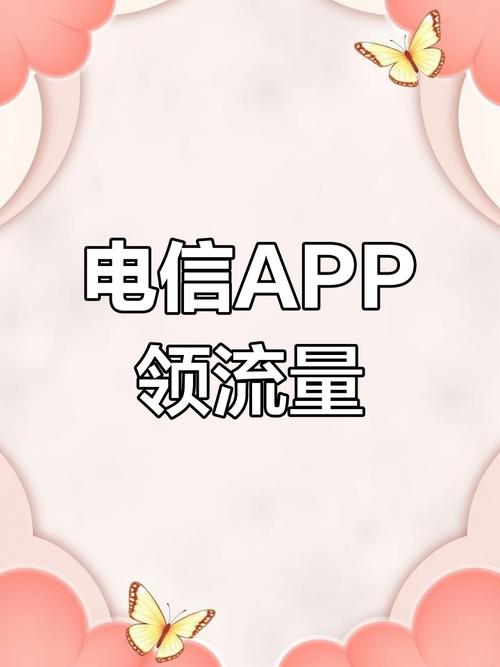 免费领取电信流量