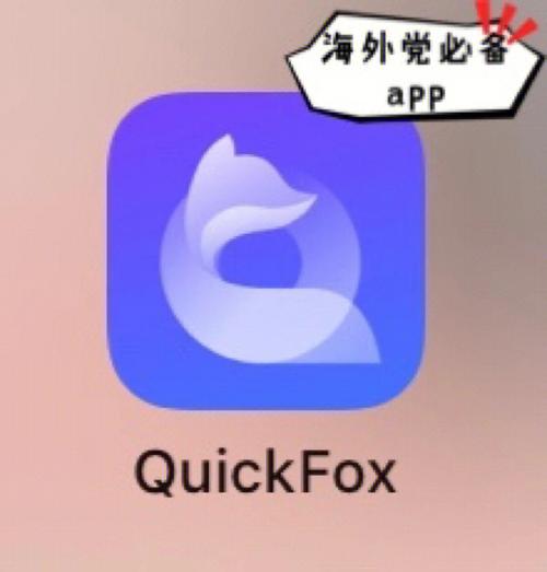 QuickFox永久免费破解版黄化版图标