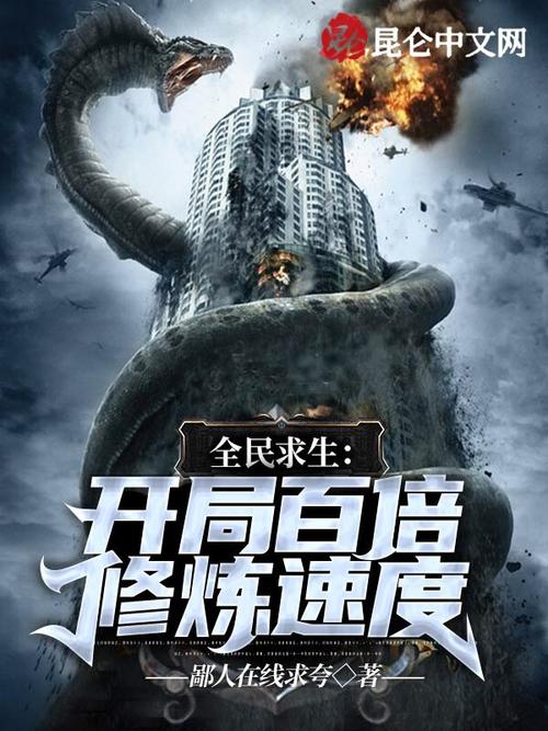 全民求生开局百倍修炼速度永久会员版